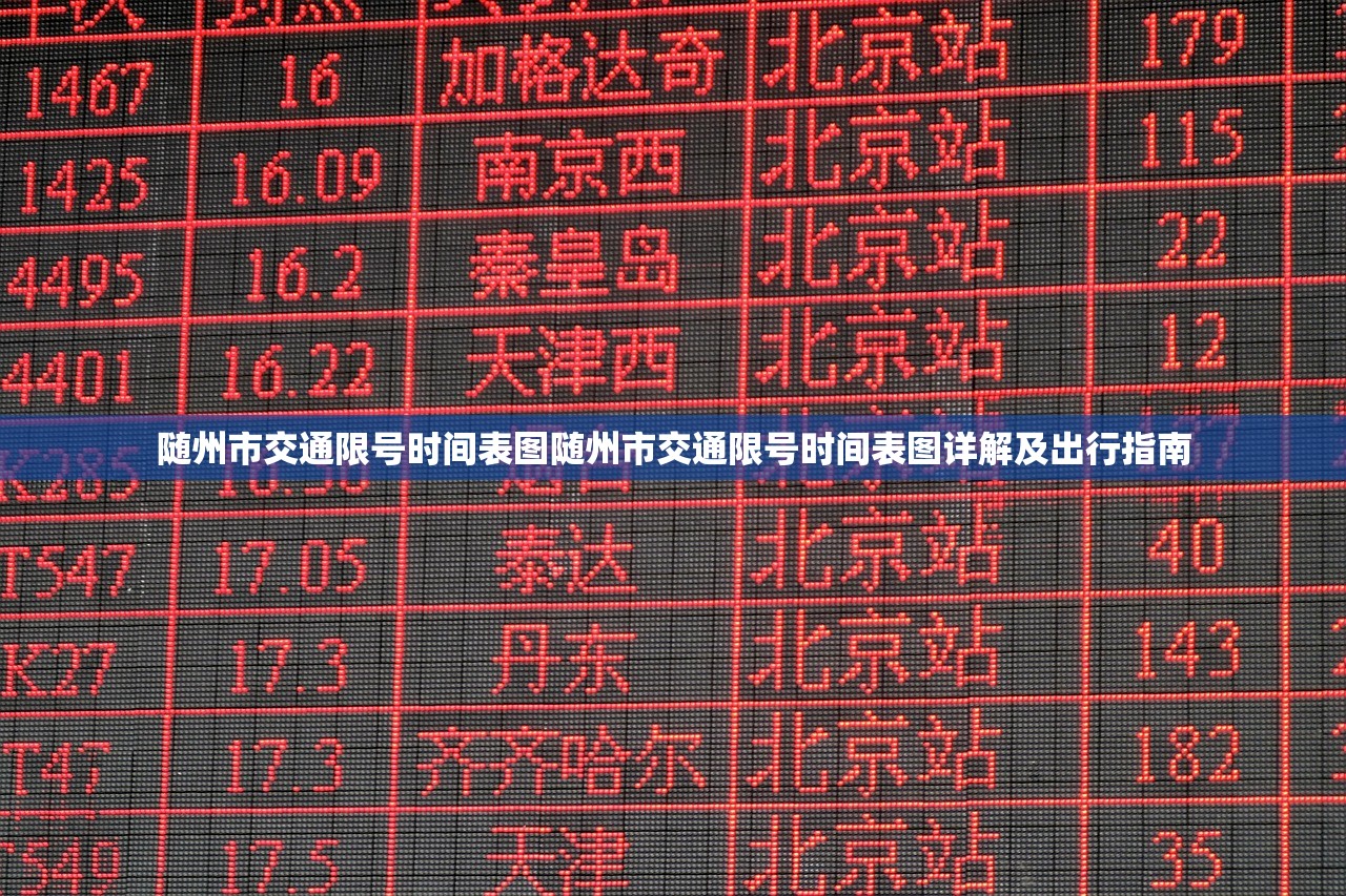 随州市交通限号时间表图随州市交通限号时间表图详解及出行指南  第1张
