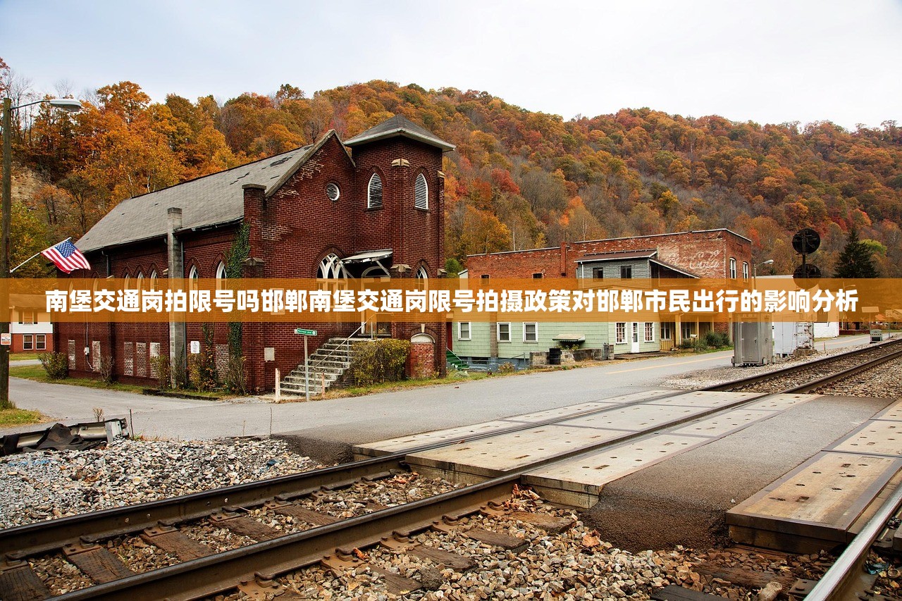 南堡交通岗拍限号吗邯郸南堡交通岗限号拍摄政策对邯郸市民出行的影响分析  第1张