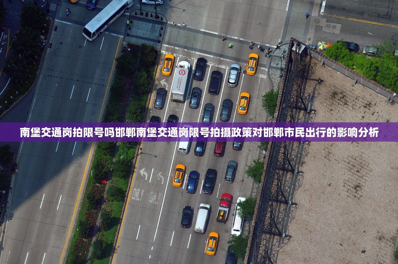 南堡交通岗拍限号吗邯郸南堡交通岗限号拍摄政策对邯郸市民出行的影响分析  第2张