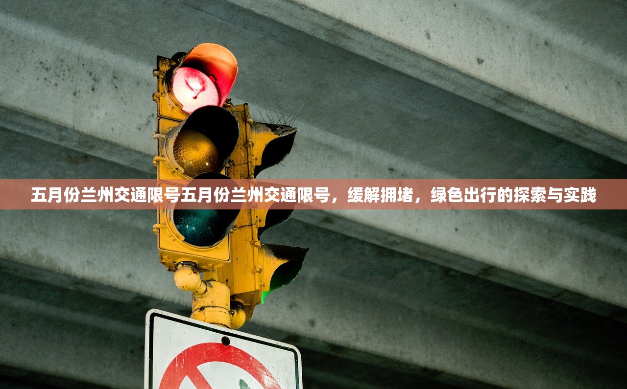 五月份兰州交通限号五月份兰州交通限号，缓解拥堵，绿色出行的探索与实践  第1张