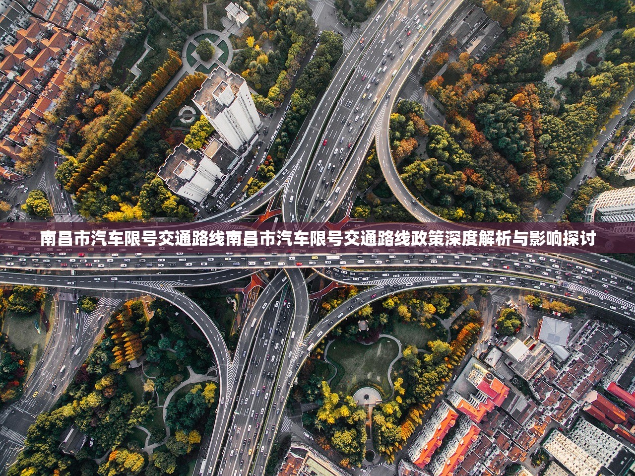南昌市汽车限号交通路线南昌市汽车限号交通路线政策深度解析与影响探讨
