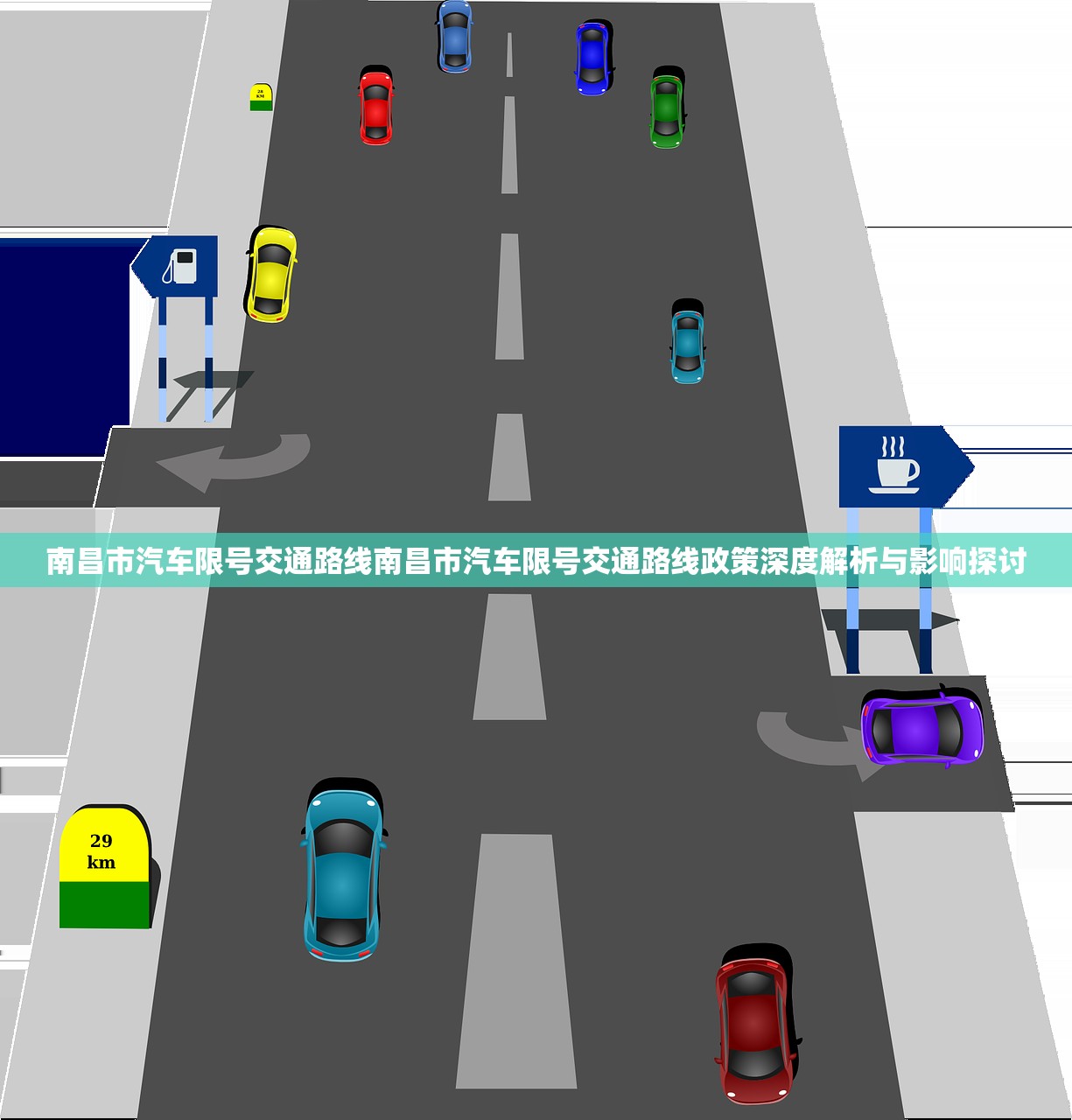 南昌市汽车限号交通路线南昌市汽车限号交通路线政策深度解析与影响探讨  第2张