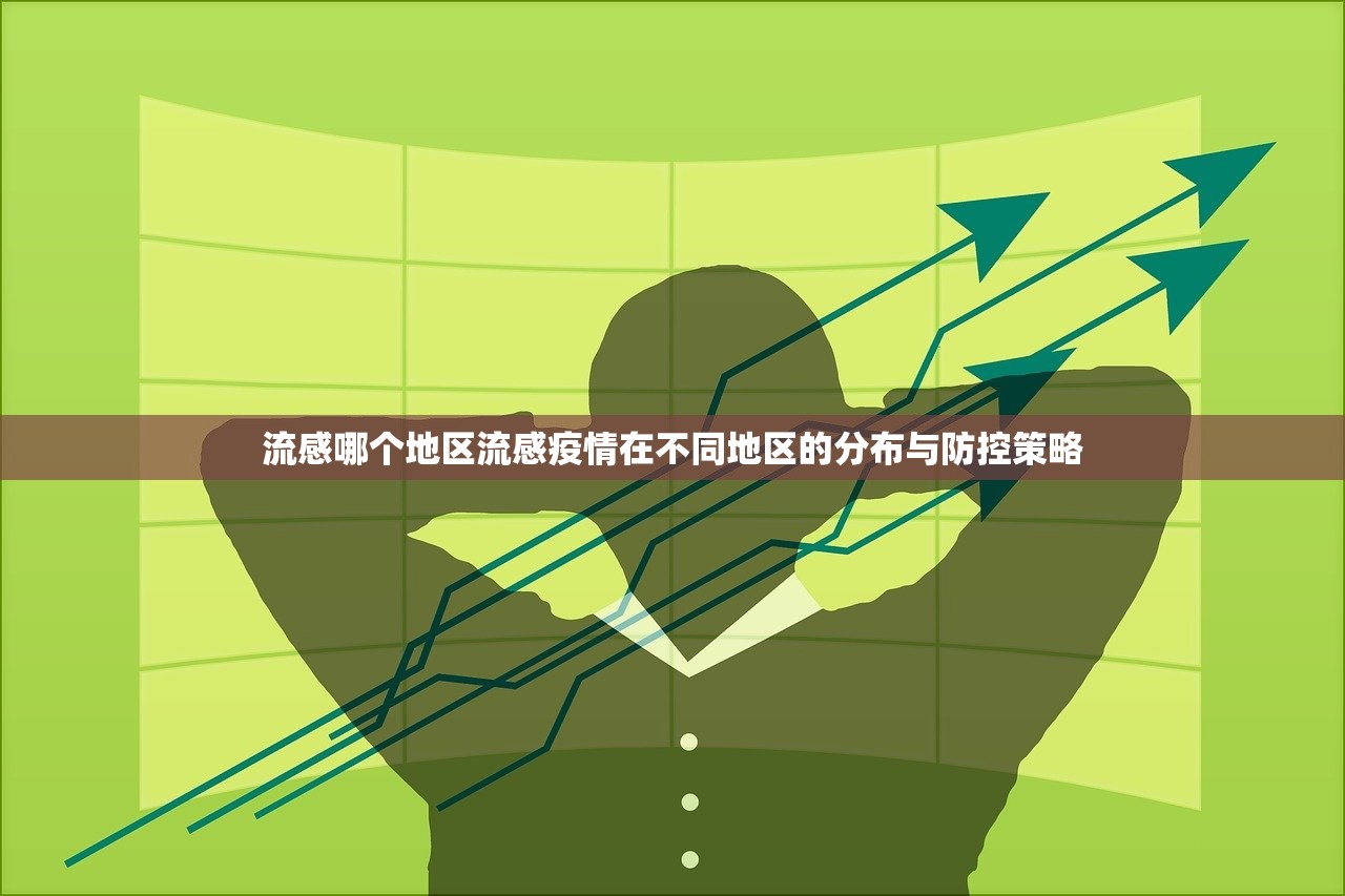 流感哪个地区流感疫情在不同地区的分布与防控策略  第1张