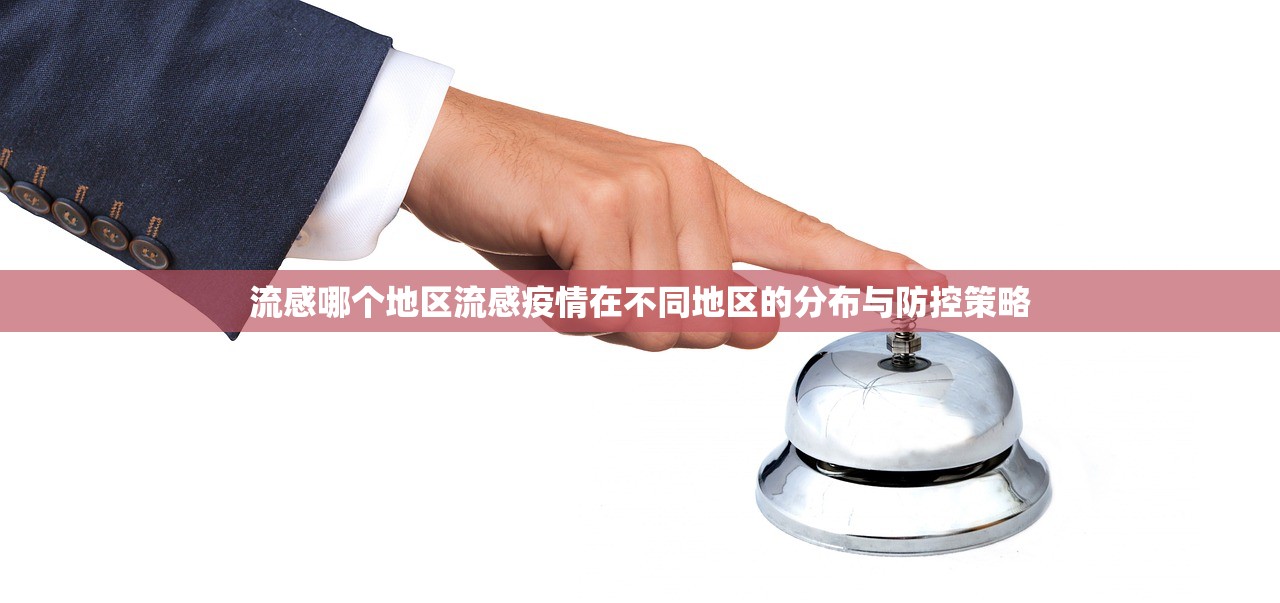 流感哪个地区流感疫情在不同地区的分布与防控策略  第2张