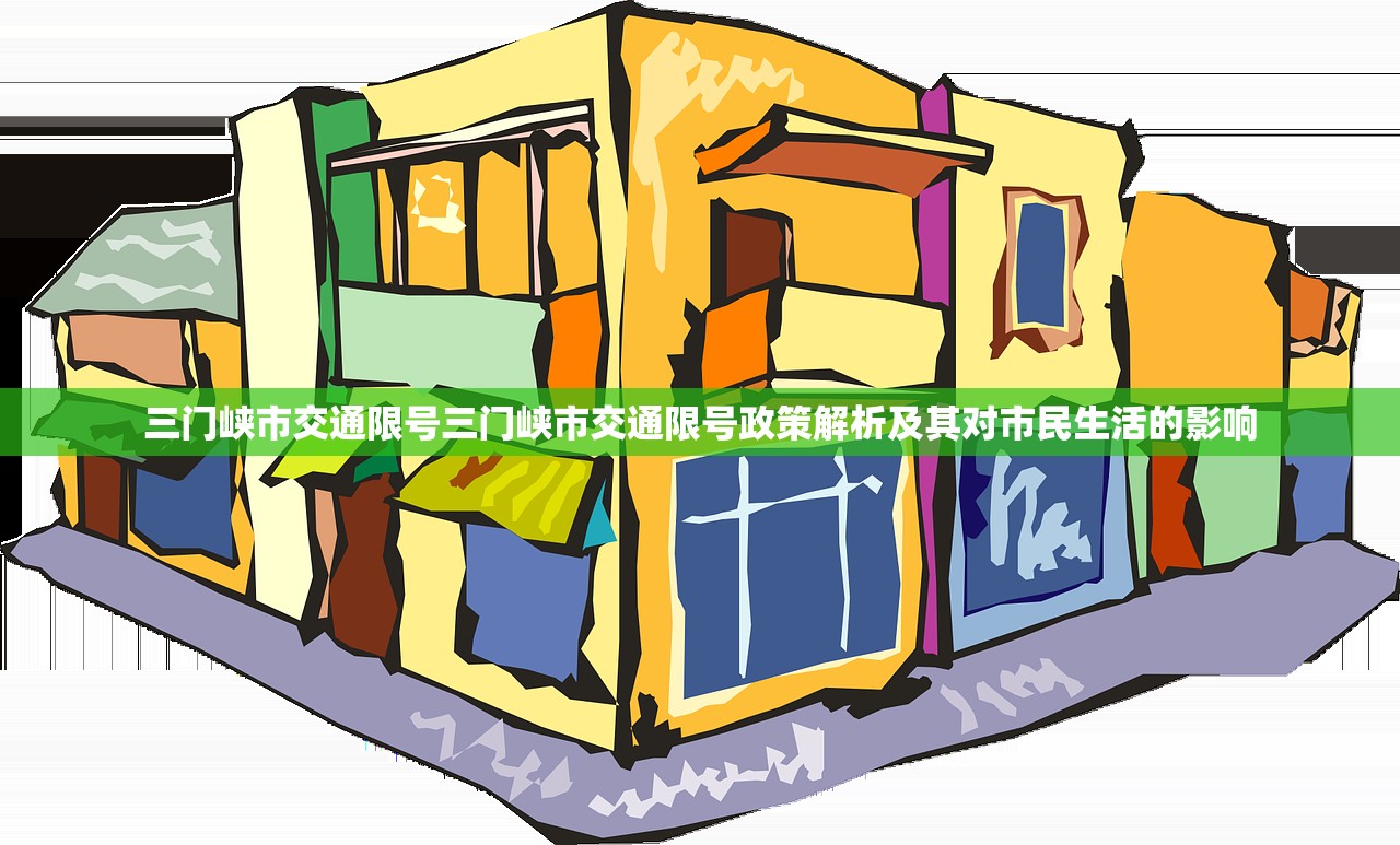三门峡市交通限号三门峡市交通限号政策解析及其对市民生活的影响  第1张