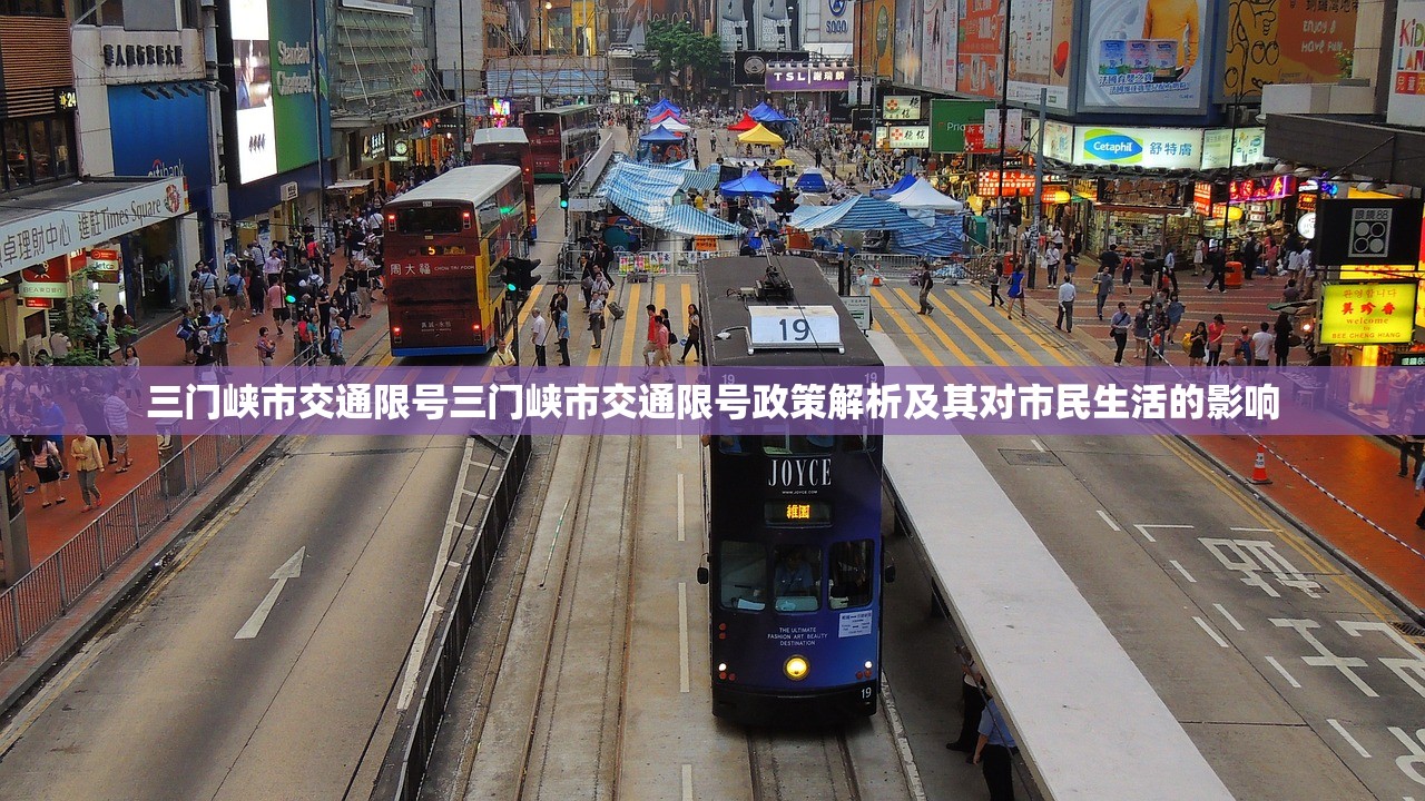 三门峡市交通限号三门峡市交通限号政策解析及其对市民生活的影响  第2张