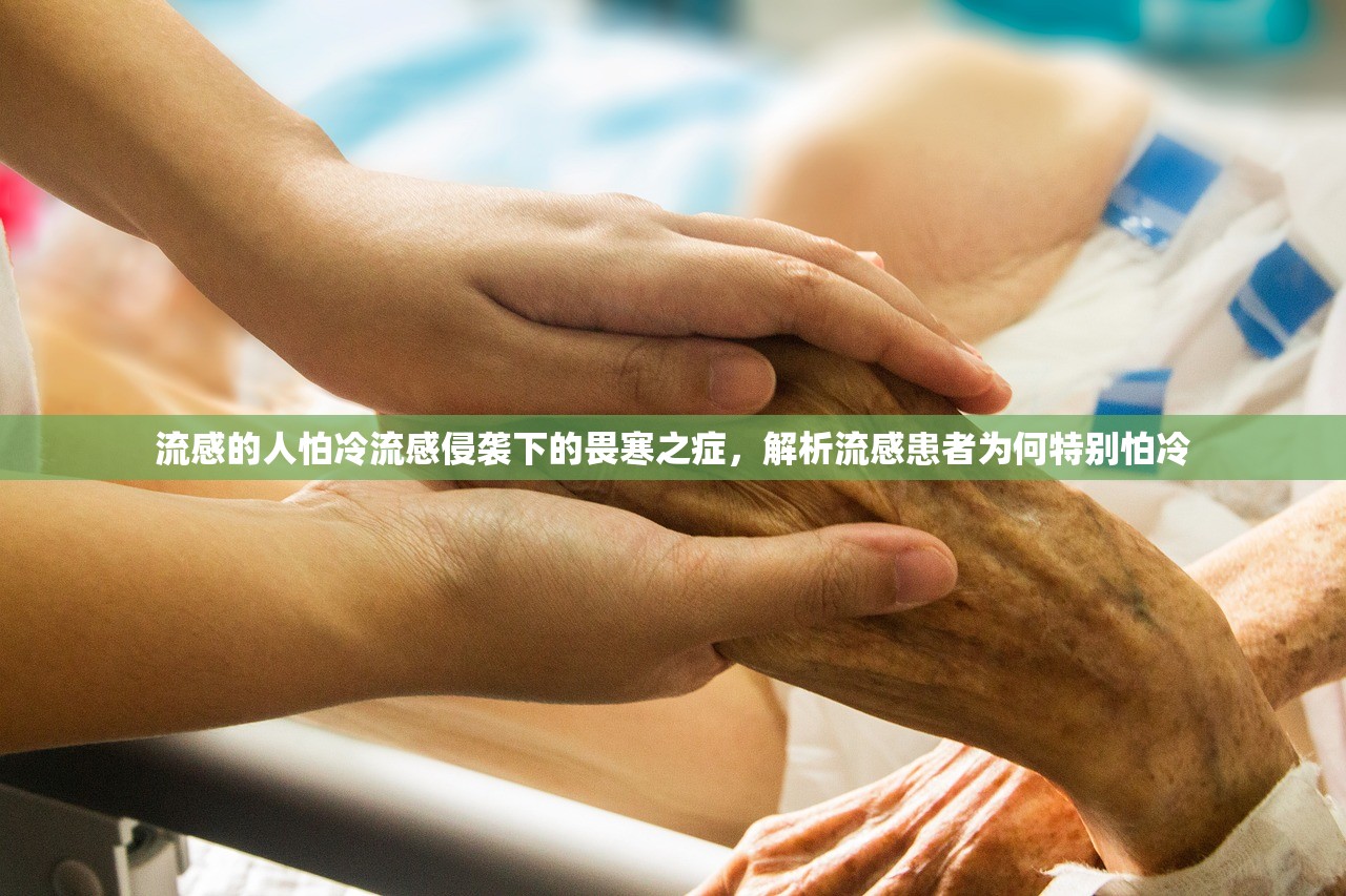 流感的人怕冷流感侵袭下的畏寒之症，解析流感患者为何特别怕冷  第1张