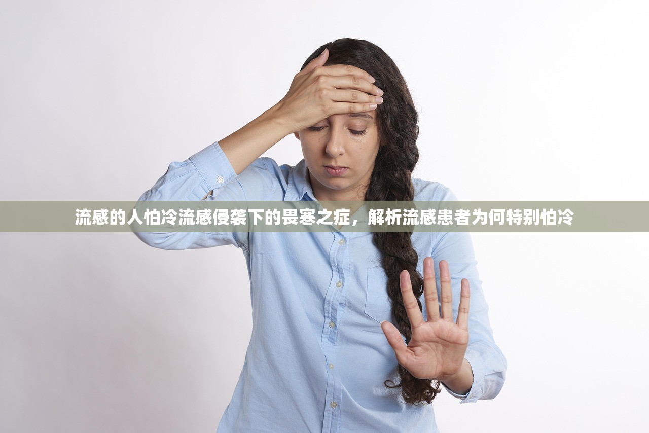 流感的人怕冷流感侵袭下的畏寒之症，解析流感患者为何特别怕冷  第2张