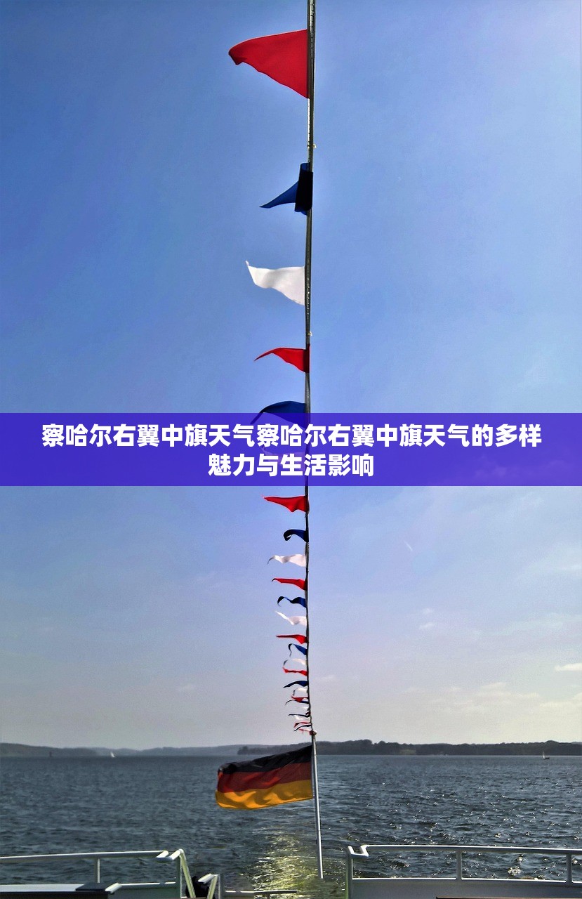 察哈尔右翼中旗天气察哈尔右翼中旗天气的多样魅力与生活影响  第1张