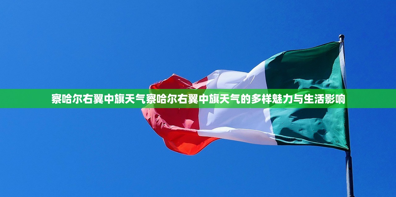 察哈尔右翼中旗天气察哈尔右翼中旗天气的多样魅力与生活影响  第2张