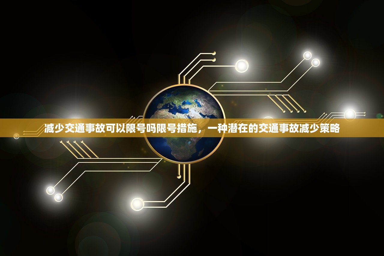 减少交通事故可以限号吗限号措施，一种潜在的交通事故减少策略  第2张