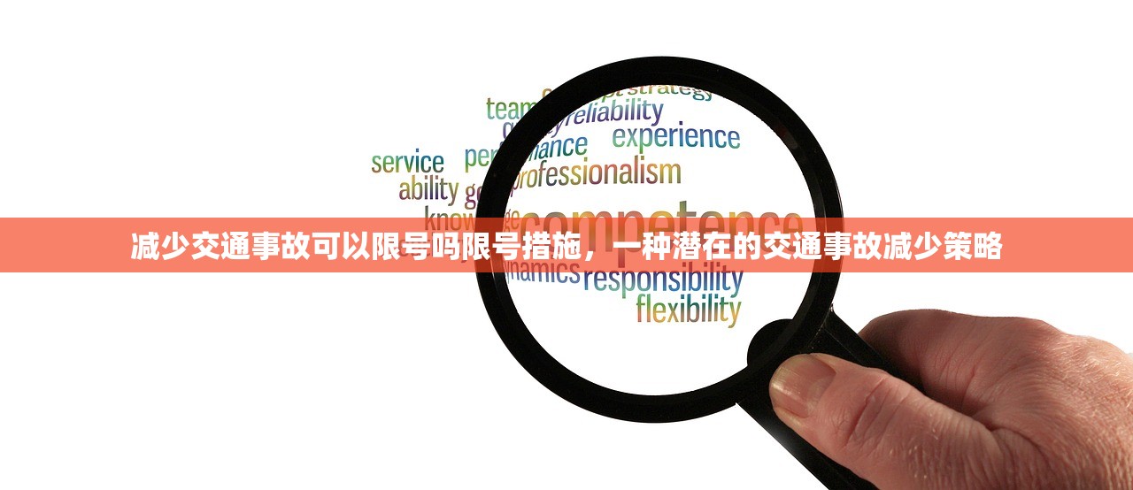 减少交通事故可以限号吗限号措施，一种潜在的交通事故减少策略  第1张