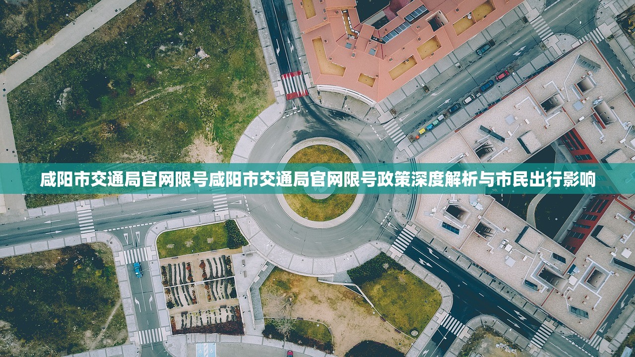 咸阳市交通局官网限号咸阳市交通局官网限号政策深度解析与市民出行影响  第2张