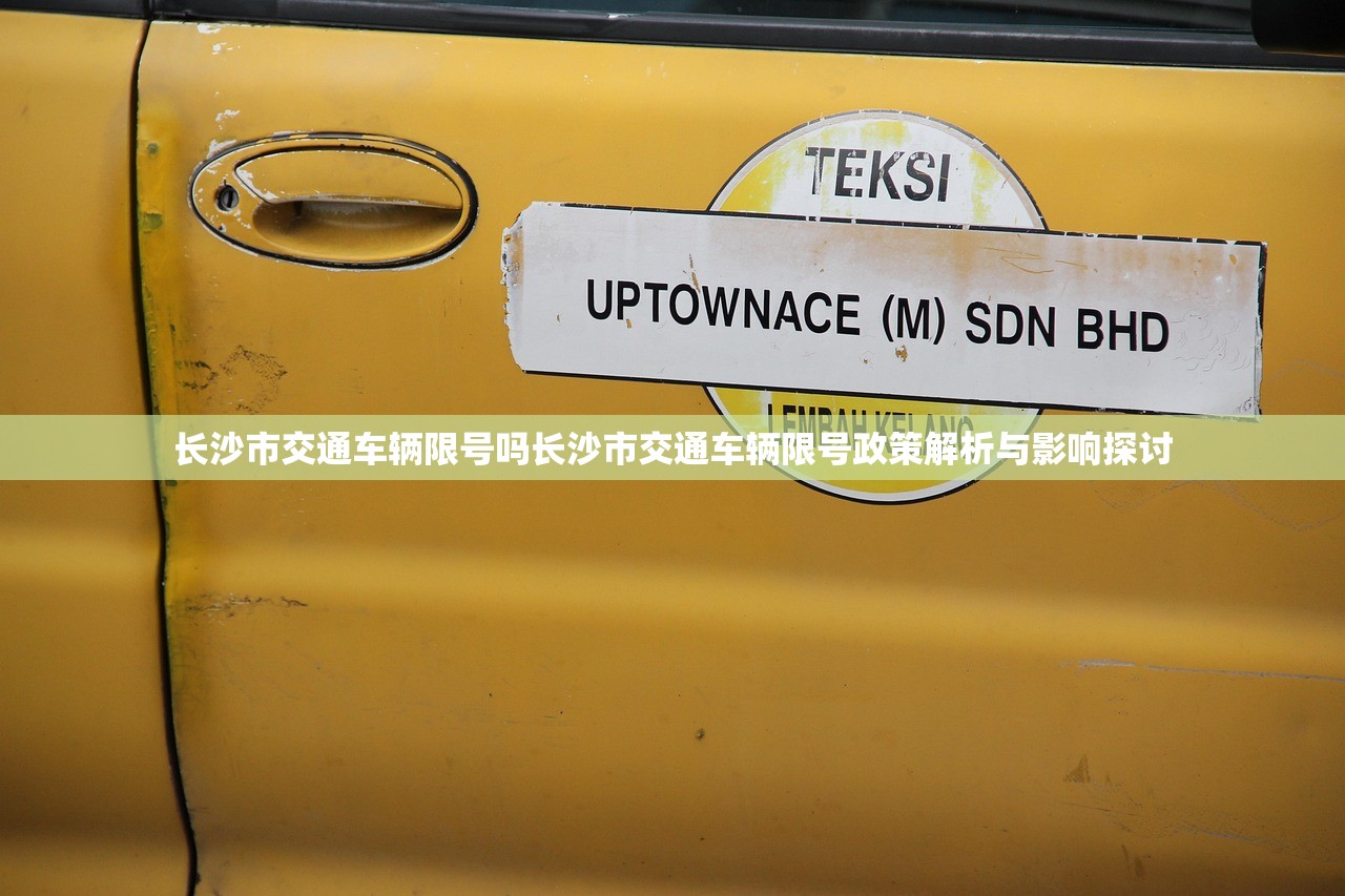 长沙市交通车辆限号吗长沙市交通车辆限号政策解析与影响探讨  第1张