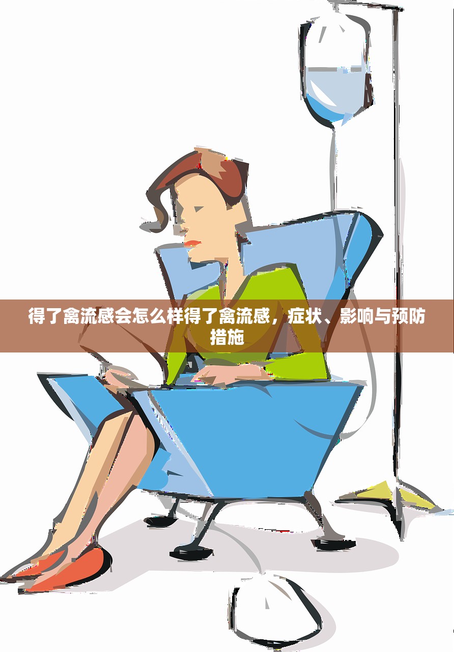 得了禽流感会怎么样得了禽流感，症状、影响与预防措施  第1张