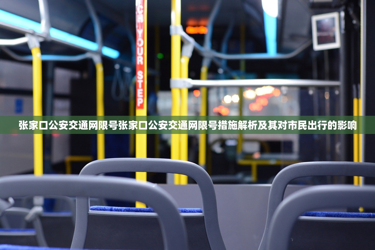 张家口公安交通网限号张家口公安交通网限号措施解析及其对市民出行的影响  第1张
