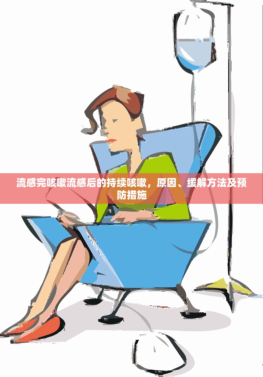 流感完咳嗽流感后的持续咳嗽,原因、缓解方法及预防措施 第1张 流感完咳嗽流感后的持续咳嗽,原因、缓解方法及预防措施 第1张