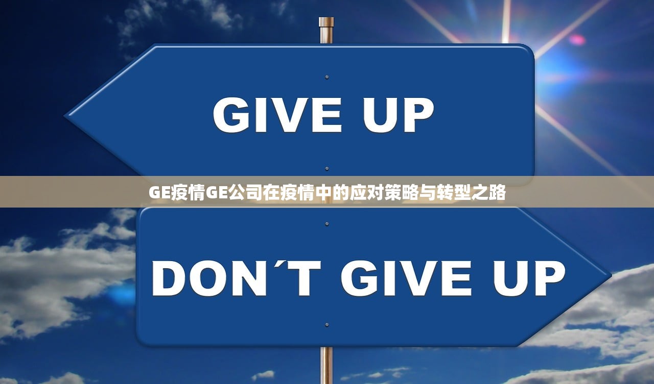 GE疫情GE公司在疫情中的应对策略与转型之路  第1张