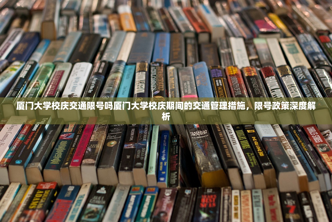 厦门大学校庆交通限号吗厦门大学校庆期间的交通管理措施，限号政策深度解析  第1张