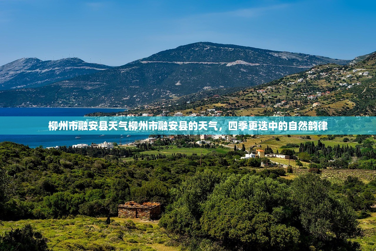 柳州市融安县天气柳州市融安县的天气，四季更迭中的自然韵律  第1张