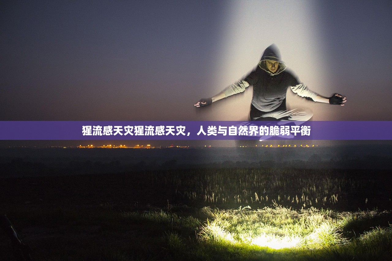 猩流感天灾猩流感天灾，人类与自然界的脆弱平衡  第1张