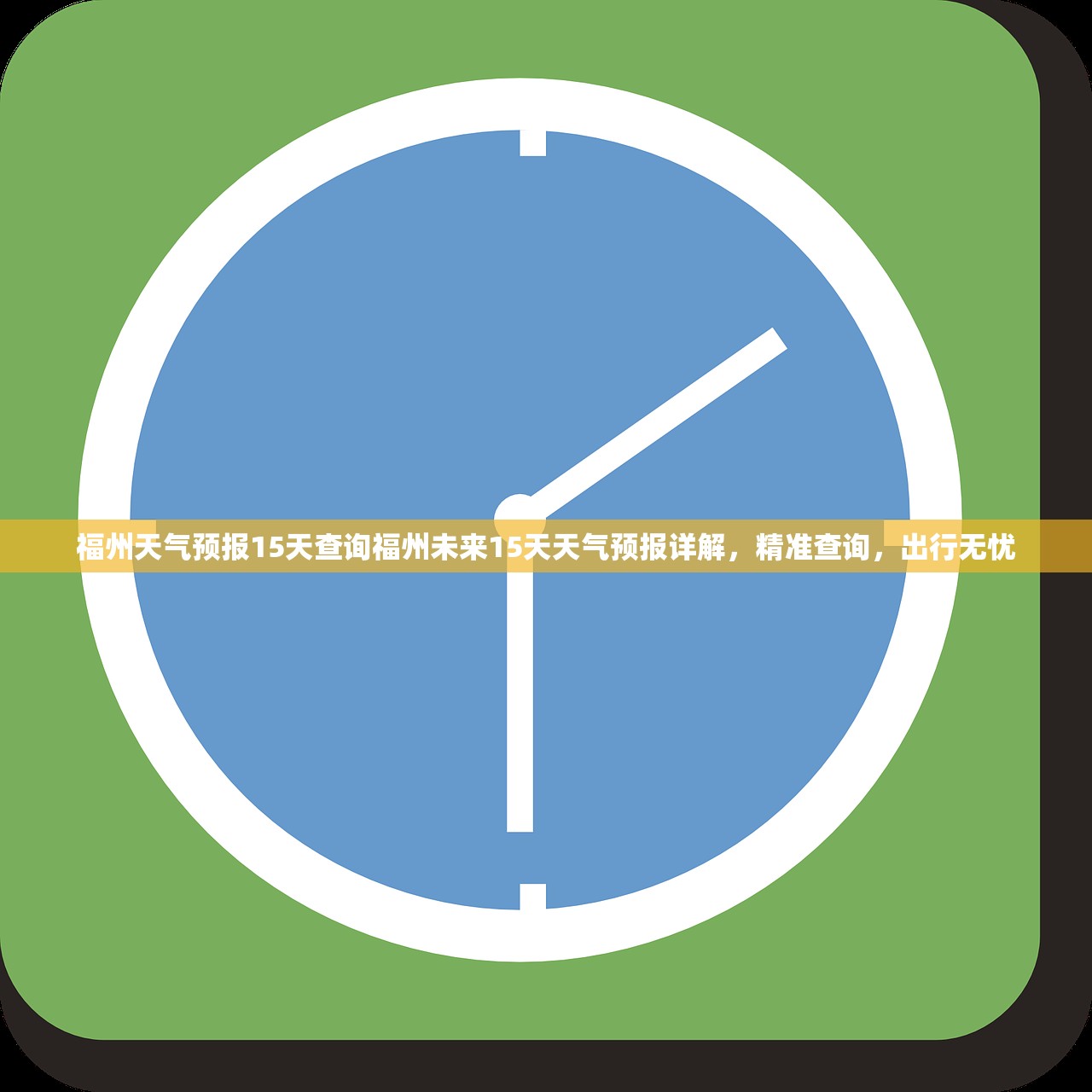 福州天气预报15天查询福州未来15天天气预报详解，精准查询，出行无忧  第1张