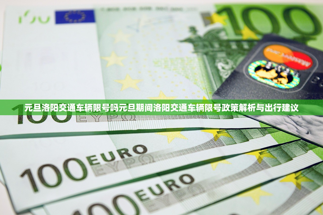 元旦洛阳交通车辆限号吗元旦期间洛阳交通车辆限号政策解析与出行建议  第1张