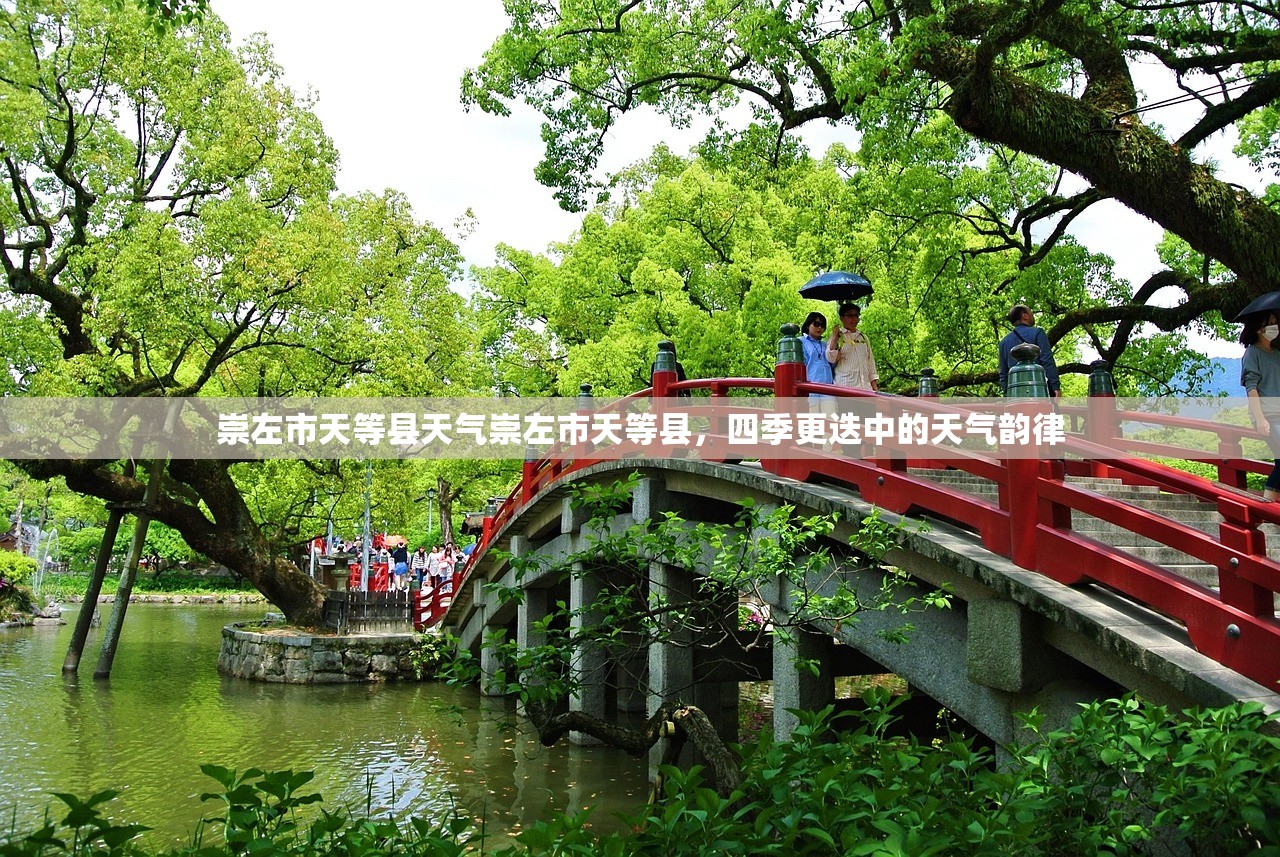 崇左市天等县天气崇左市天等县，四季更迭中的天气韵律  第1张