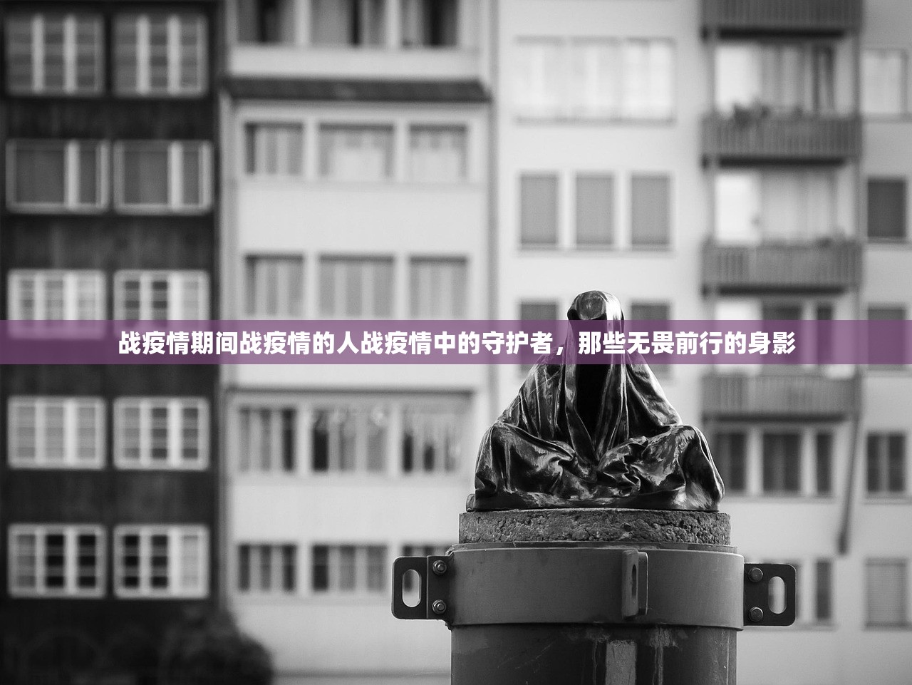 战疫情期间战疫情的人战疫情中的守护者，那些无畏前行的身影  第1张