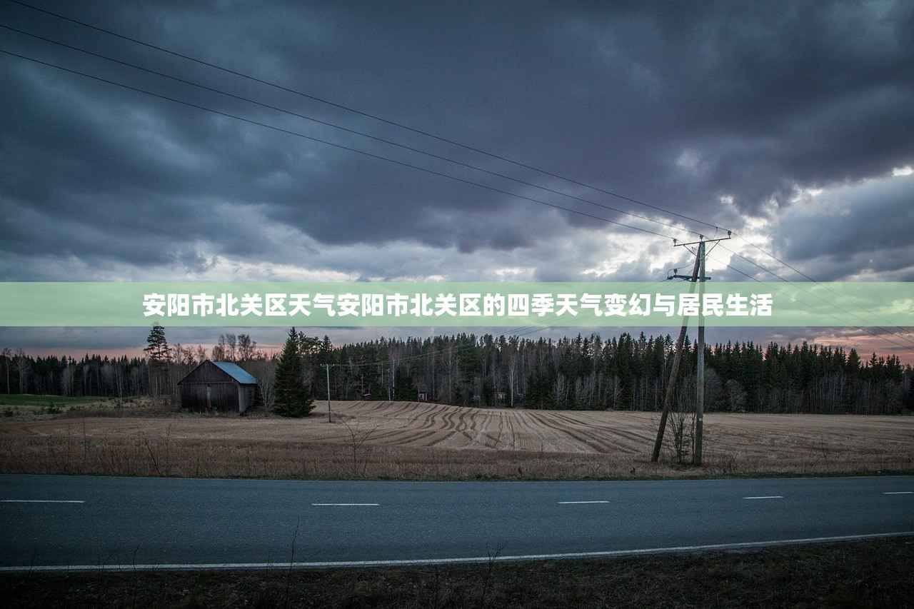 安阳市北关区天气安阳市北关区的四季天气变幻与居民生活  第1张