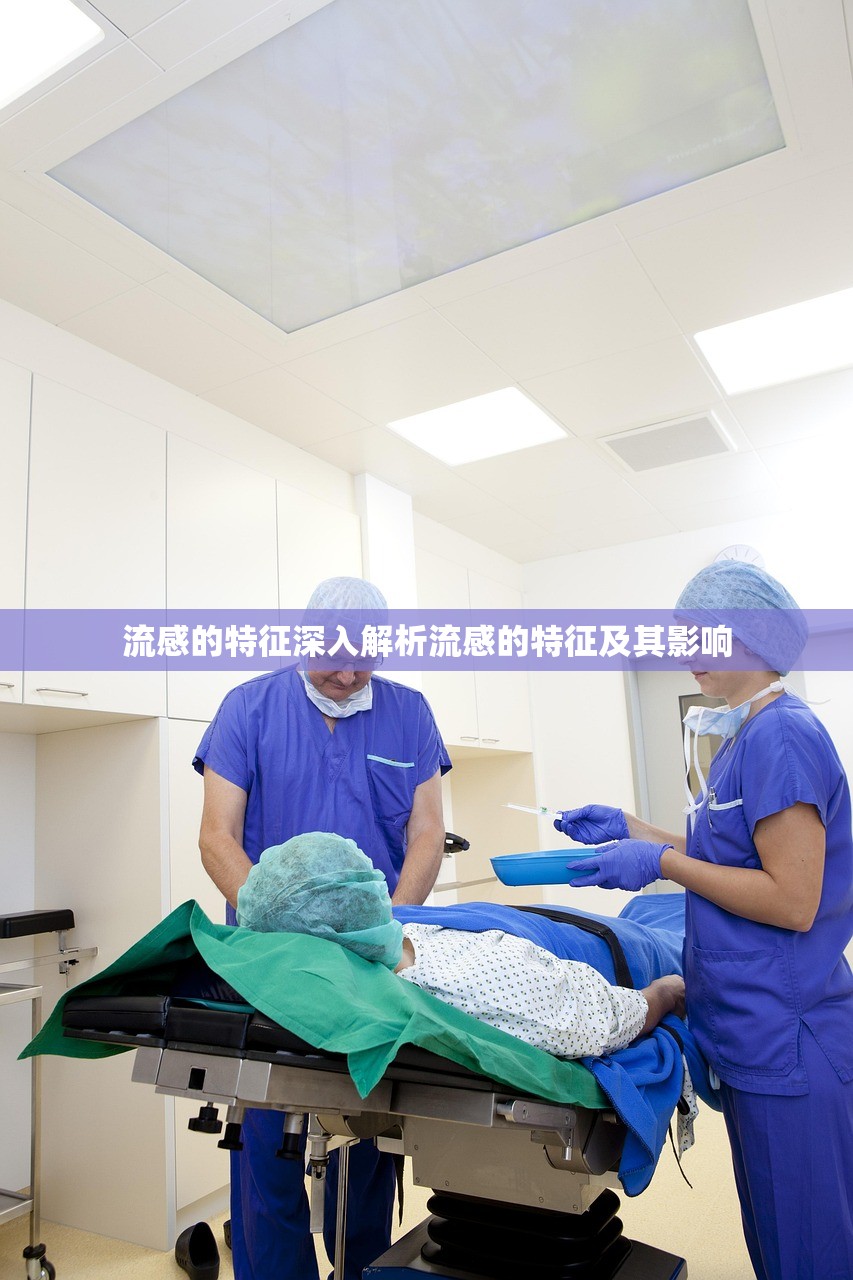 流感的特征深入解析流感的特征及其影响  第1张