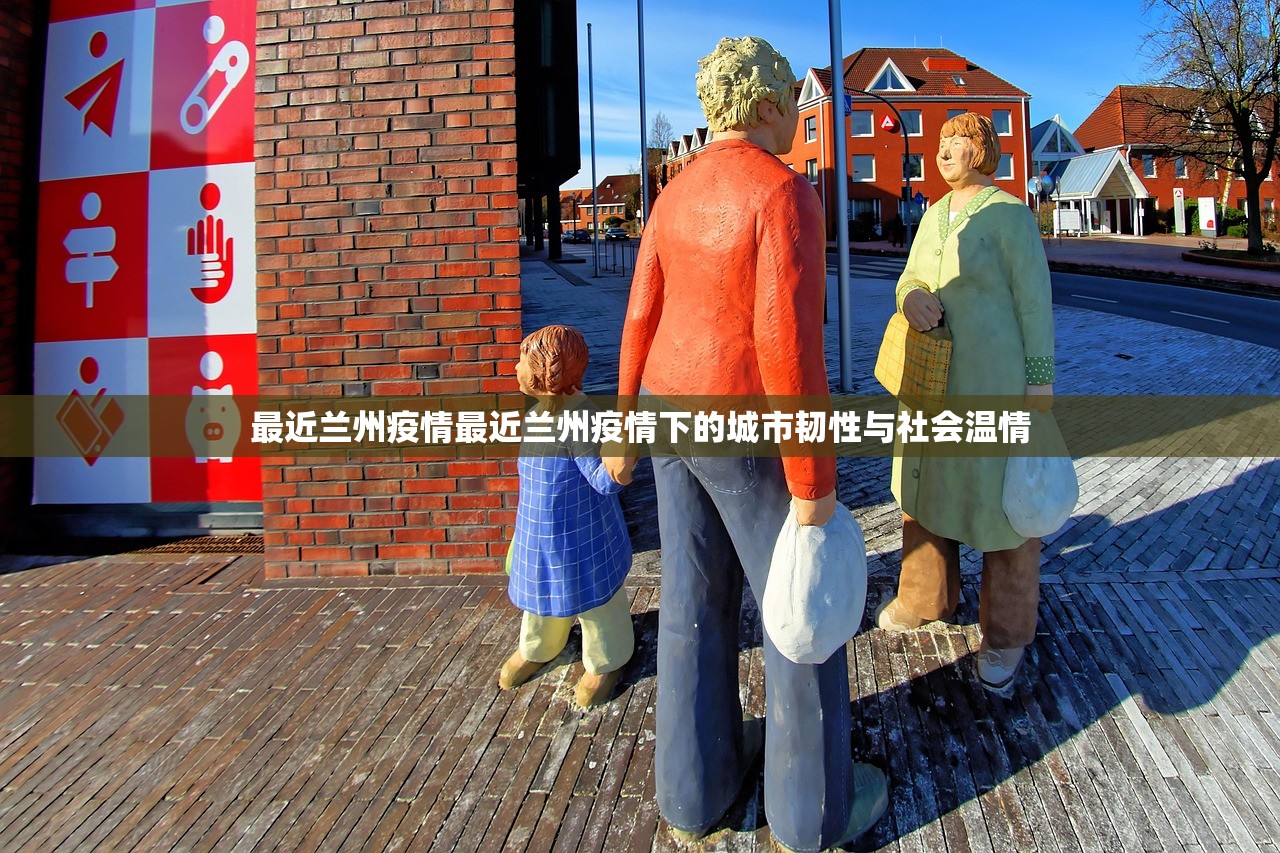 最近兰州疫情最近兰州疫情下的城市韧性与社会温情  第1张