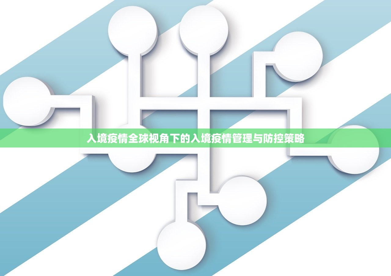 入境疫情全球视角下的入境疫情管理与防控策略 第1张 入境疫情全球视角下的入境疫情管理与防控策略 第1张