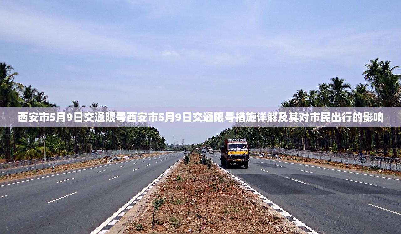 西安市5月9日交通限号西安市5月9日交通限号措施详解及其对市民出行的影响  第1张
