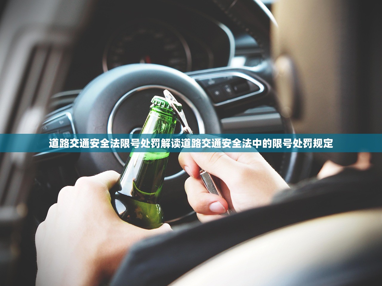 道路交通安全法限号处罚解读道路交通安全法中的限号处罚规定  第1张