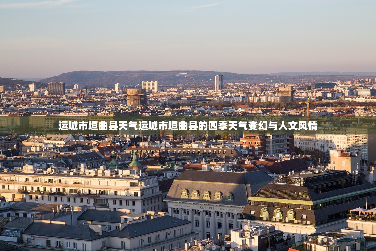 运城市垣曲县天气运城市垣曲县的四季天气变幻与人文风情  第1张