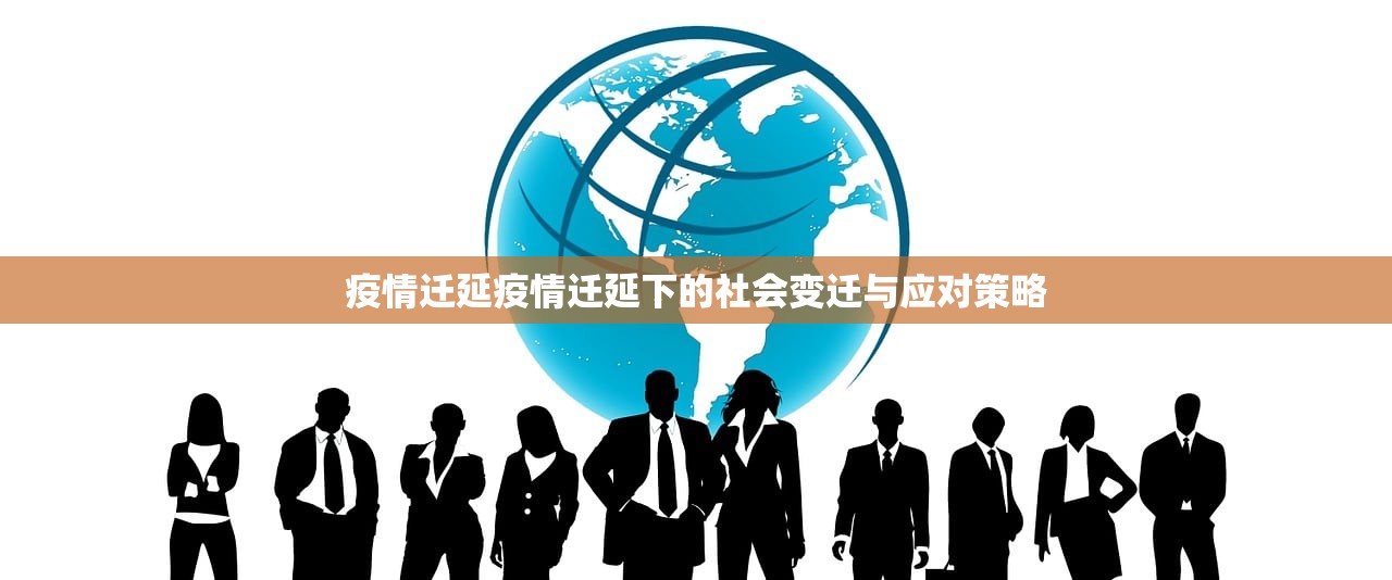 疫情迁延疫情迁延下的社会变迁与应对策略  第1张