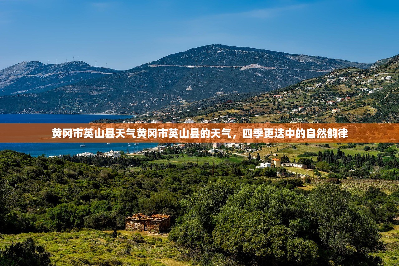 黄冈市英山县天气黄冈市英山县的天气，四季更迭中的自然韵律  第1张