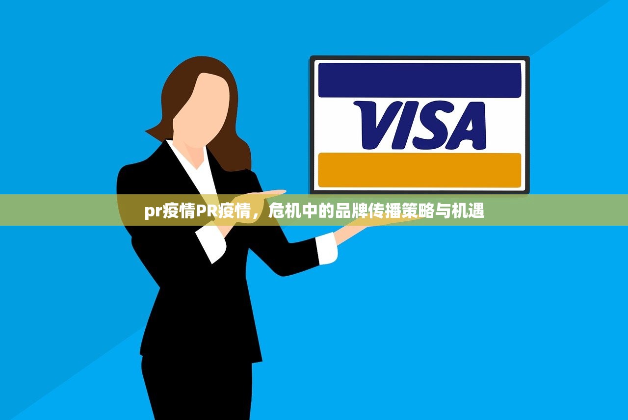 pr疫情PR疫情，危机中的品牌传播策略与机遇  第1张