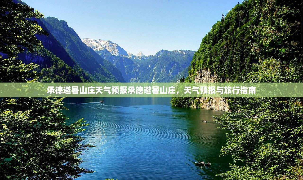承德避暑山庄天气预报承德避暑山庄，天气预报与旅行指南  第1张
