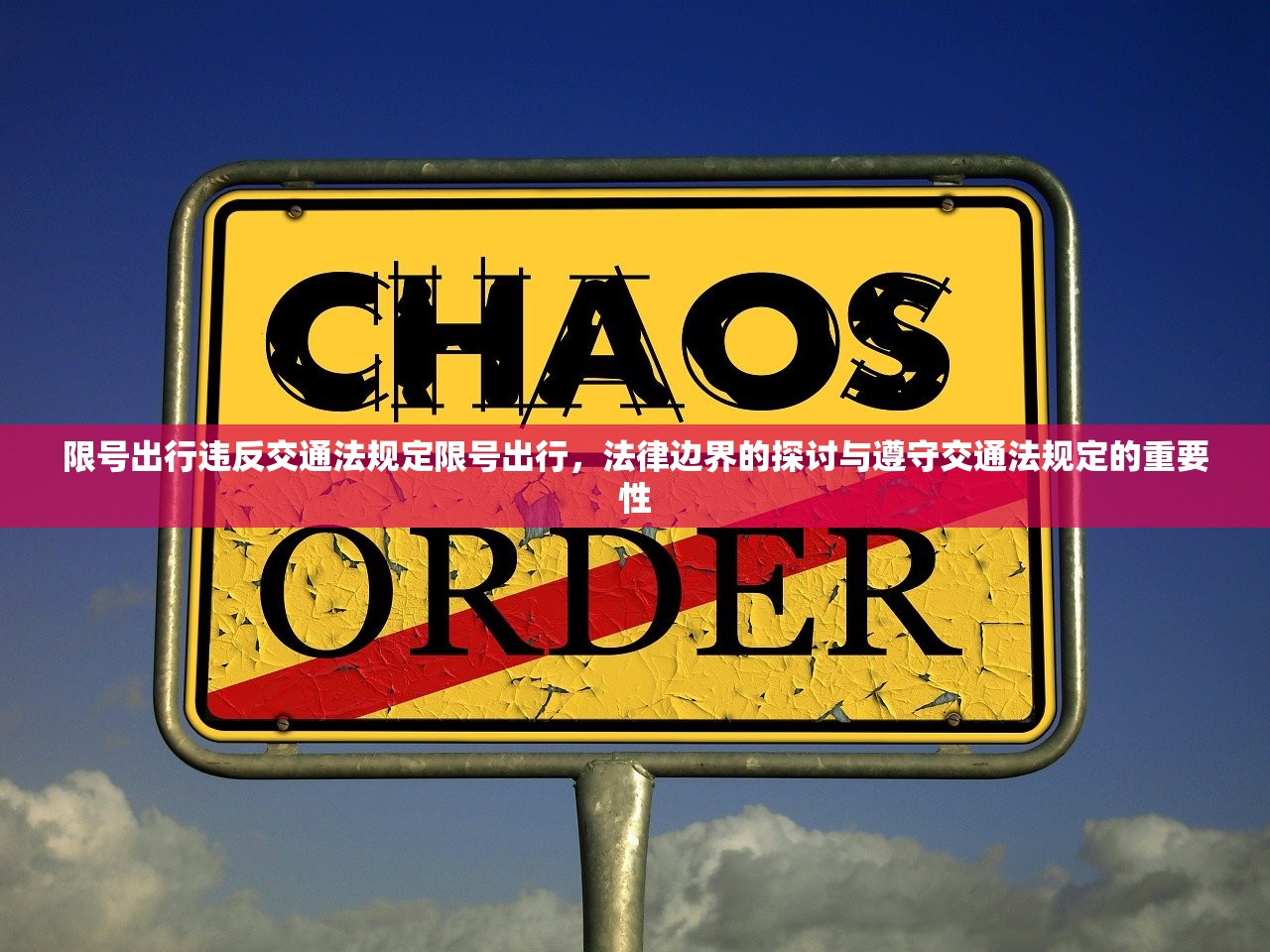 限号出行违反交通法规定限号出行，法律边界的探讨与遵守交通法规定的重要性  第1张