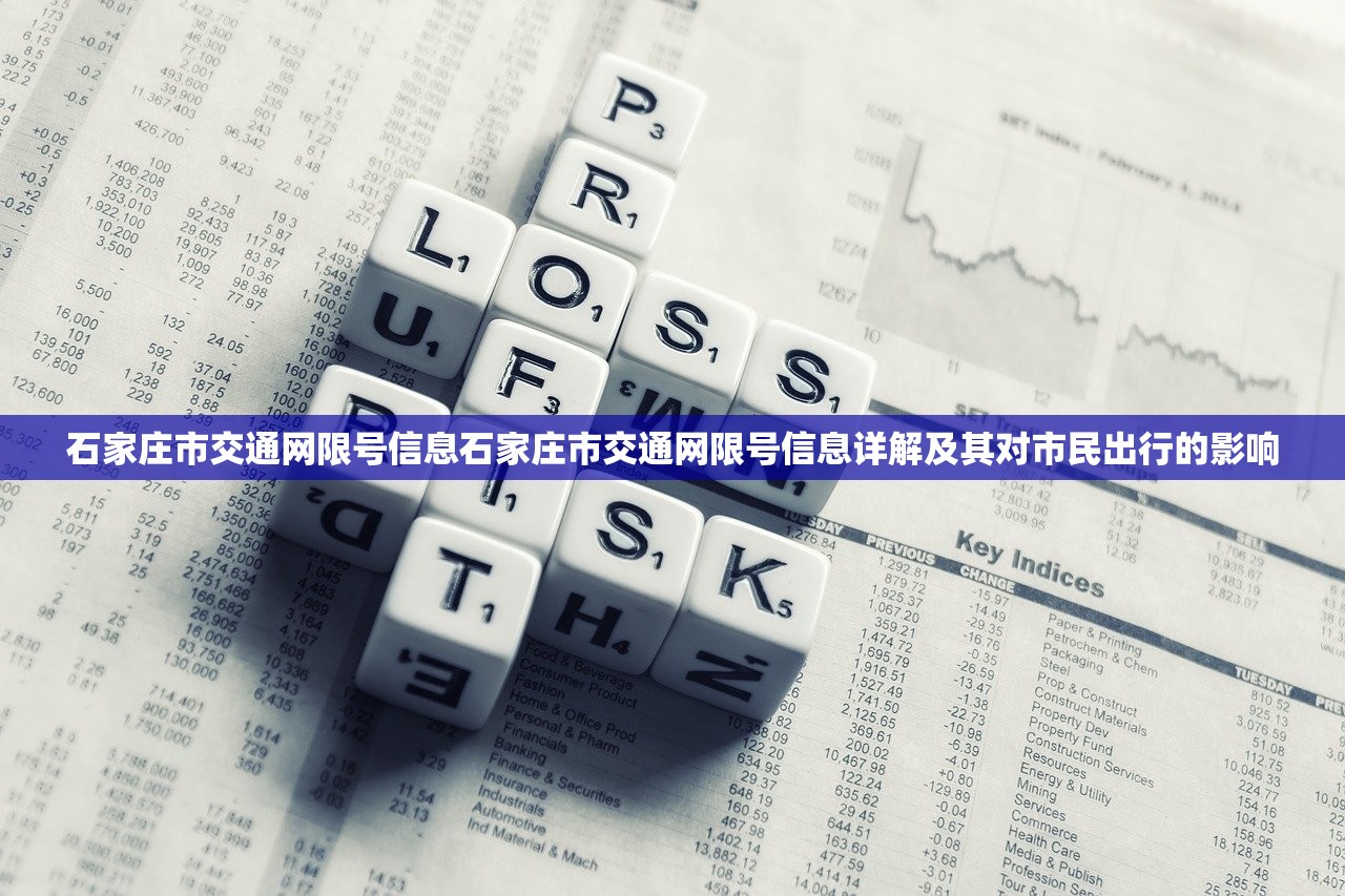 石家庄市交通网限号信息石家庄市交通网限号信息详解及其对市民出行的影响  第1张