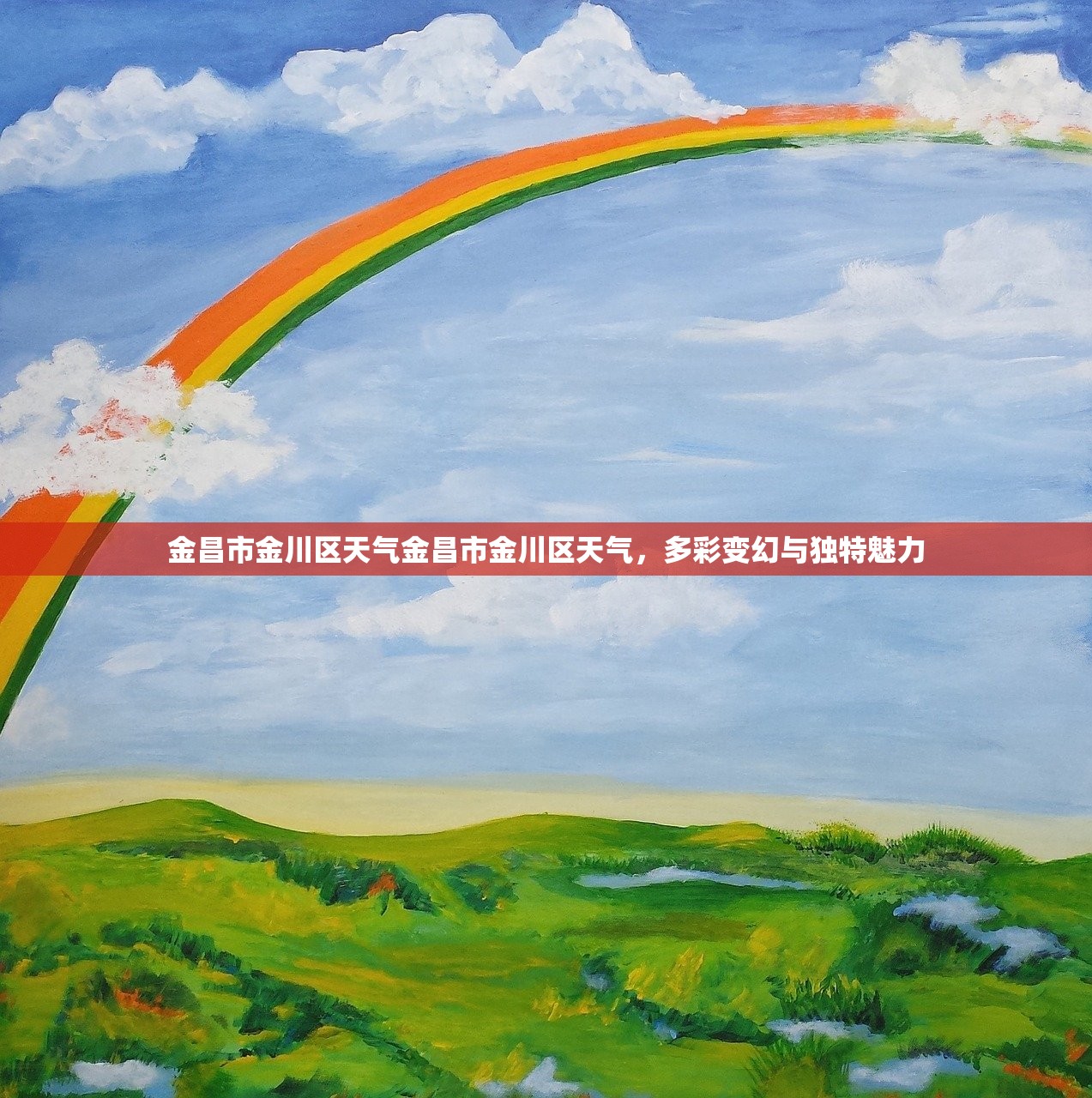 金昌市金川区天气金昌市金川区天气,多彩变幻与独特魅力 第1张 金昌市金川区天气金昌市金川区天气,多彩变幻与独特魅力 第1张