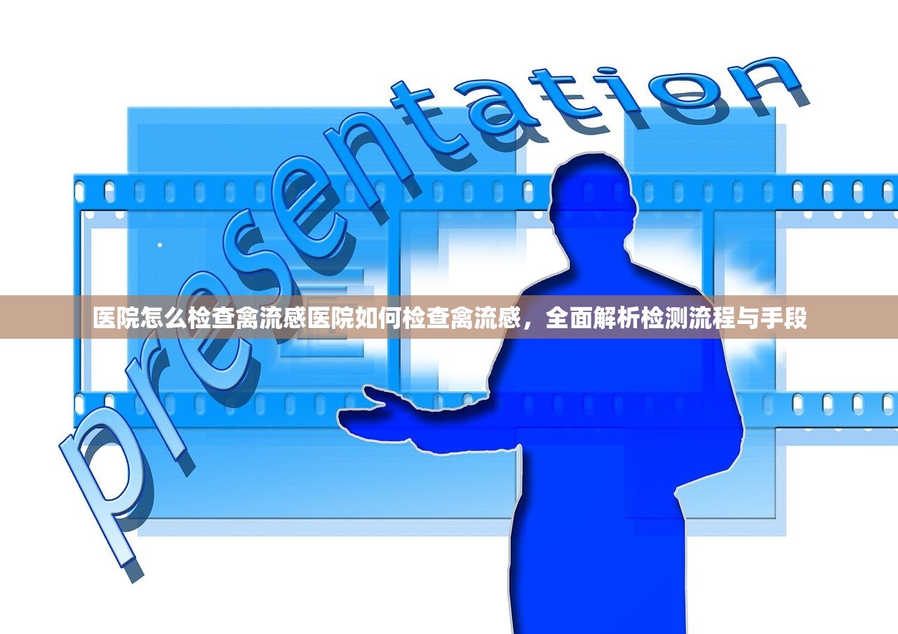 医院怎么检查禽流感医院如何检查禽流感，全面解析检测流程与手段  第1张