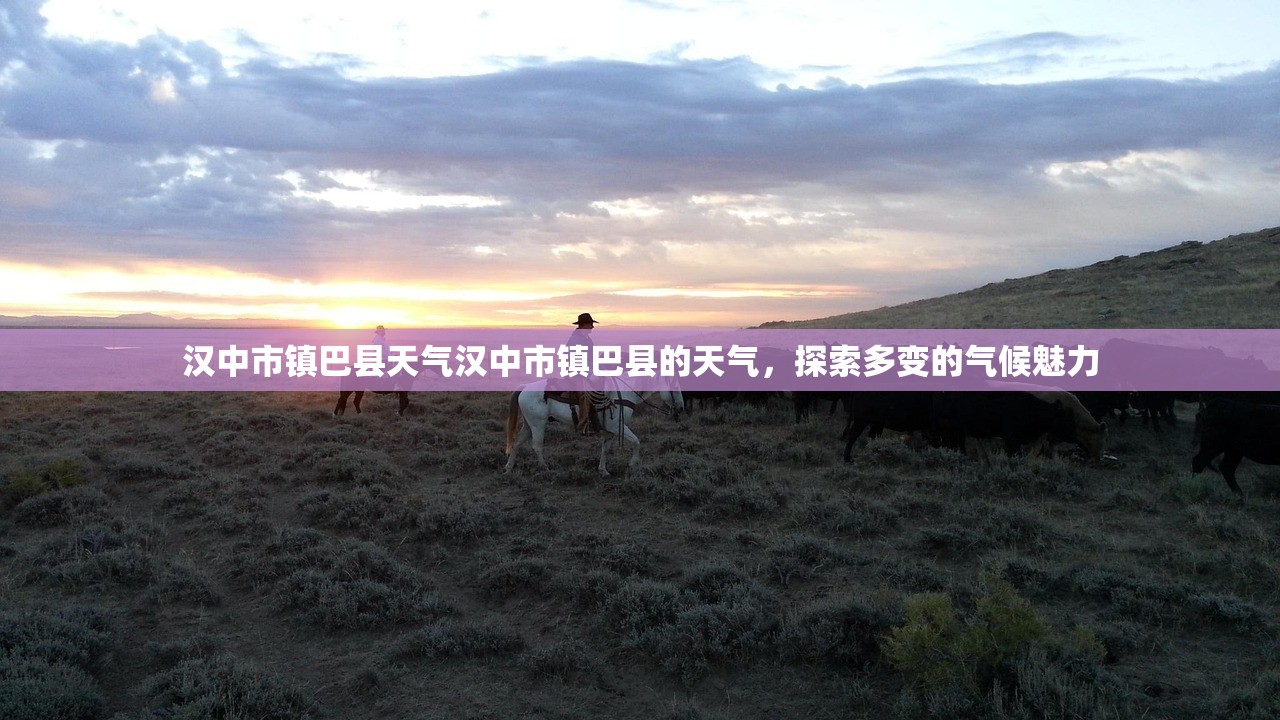 汉中市镇巴县天气汉中市镇巴县的天气，探索多变的气候魅力  第1张