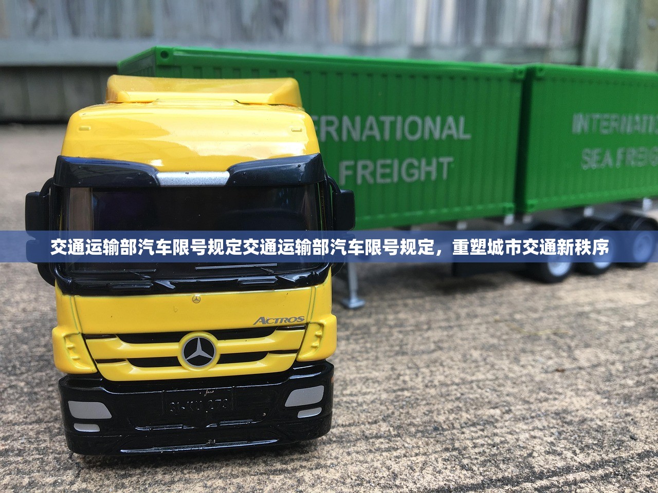 交通运输部汽车限号规定交通运输部汽车限号规定，重塑城市交通新秩序  第1张