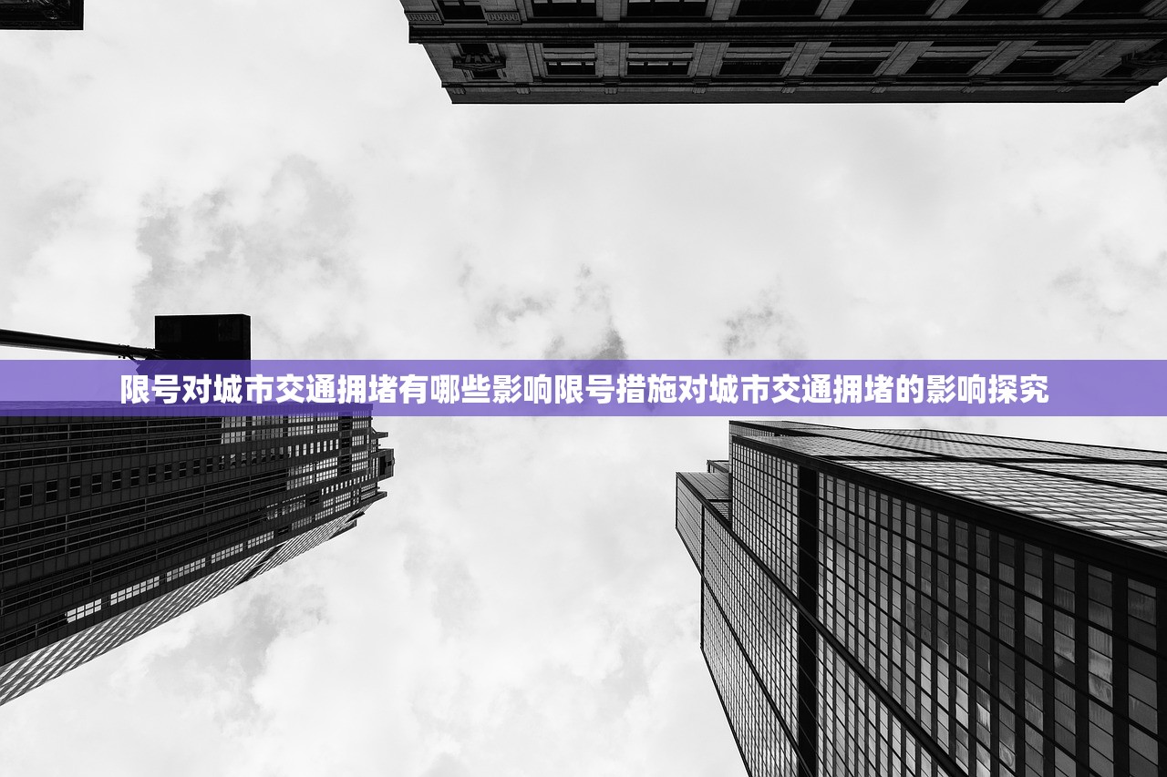 限号对城市交通拥堵有哪些影响限号措施对城市交通拥堵的影响探究  第1张