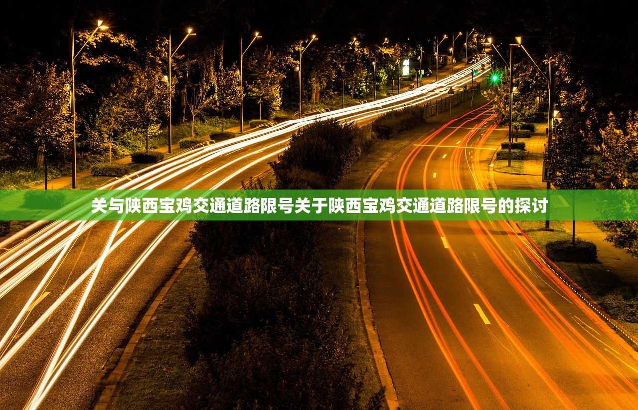关与陕西宝鸡交通道路限号关于陕西宝鸡交通道路限号的探讨  第1张