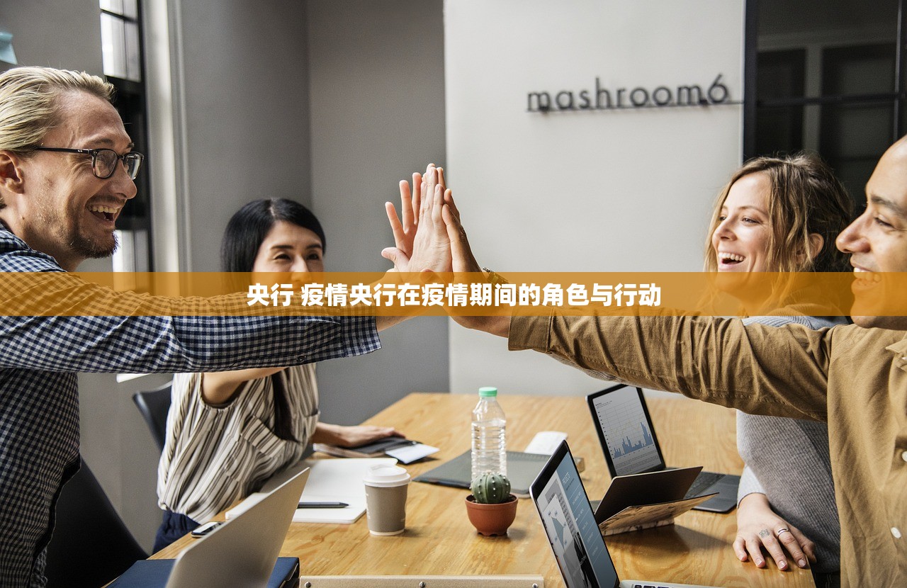 央行 疫情央行在疫情期间的角色与行动  第1张