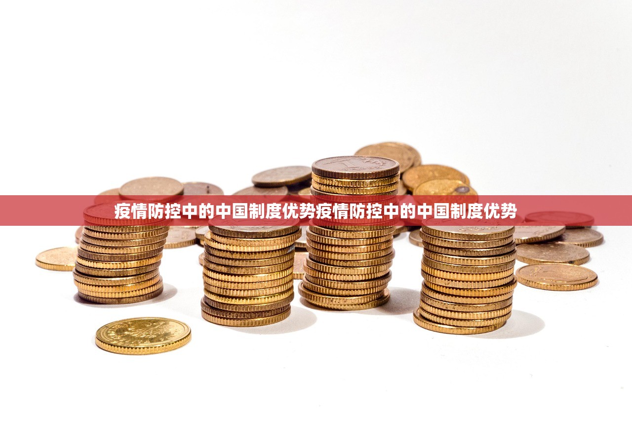 疫情防控中的中国制度优势疫情防控中的中国制度优势  第1张